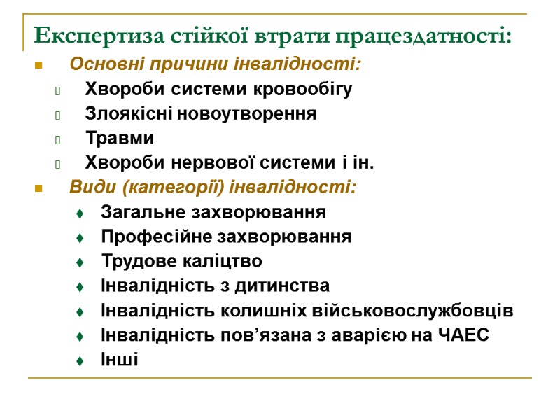 Експертиза стійкої втрати працездатності: Основні причини інвалідності: Хвороби системи кровообігу Злоякісні новоутворення Травми Хвороби